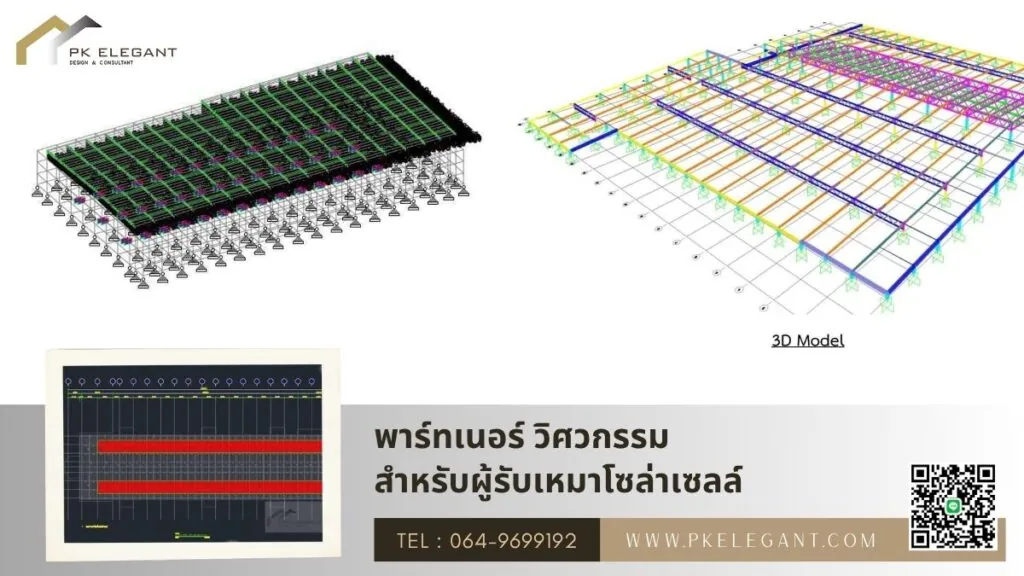 PK ELEGANT พร้อมเป็นพาร์ทเนอร์ วิศวกรรมสำหรับผู้รับเหมาโซล่าเซลล์