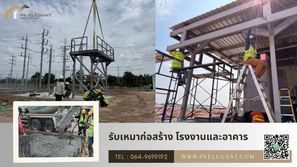 รับเหมาก่อสร้างโรงงานและอาคาร โดย PK ELEGANT