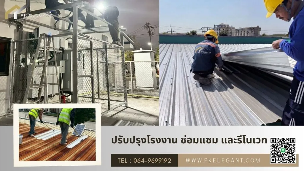 บริการปรับปรุงโรงงานซ่อมแซม และรีโนเวท โดย PK ELEGANT
