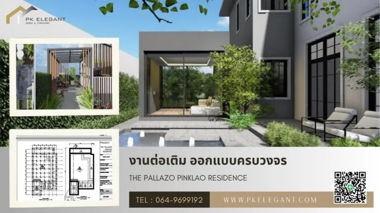ออกแบบต่อเติมคฤหาสน์หรู The Pallazo งานโครงสร้าง ระบบไฟฟ้า และสุขาภิบาล