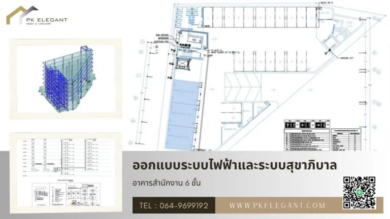 แบบจำลองโครงสร้างและแบบแปลนงานออกแบบระบบไฟฟ้าและสุขาภิบาล (MEP Design) สำหรับอาคารสำนักงาน 6 ชั้น