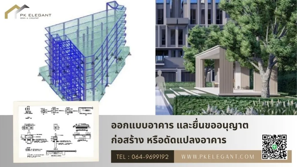 บริการรับออกแบบอาคาร ยื่นขออนุญาตก่อสร้าง และดัดแปลงอาคาร โดย PK ELEGANT