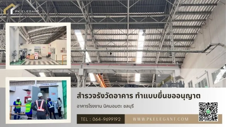 วิศวกรลงพื้นที่สำรวจและรังวัดโรงงาน ในนิคมอมตะ ชลบุรี เพื่อจัดทำแบบ ยื่นขออนุญาต
