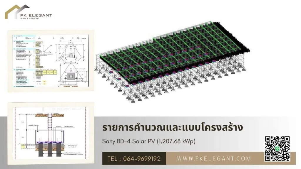 Sony BD-4 รายการคำนวณและแบบโครงสร้างยื่นขออนุญาตติดตั้งโซล่าเซลล์ ขนาด 1,207.68 kWp