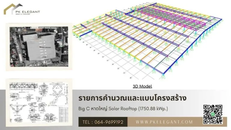 ภาพแบบจำลองโครงสร้าง 3 มิติและรายการคำนวณ สำหรับติดตั้งโซล่าเซลล์ Solar Rooftop ขนาด 1,750.88 kWp โครงการ Big C หาดใหญ่
