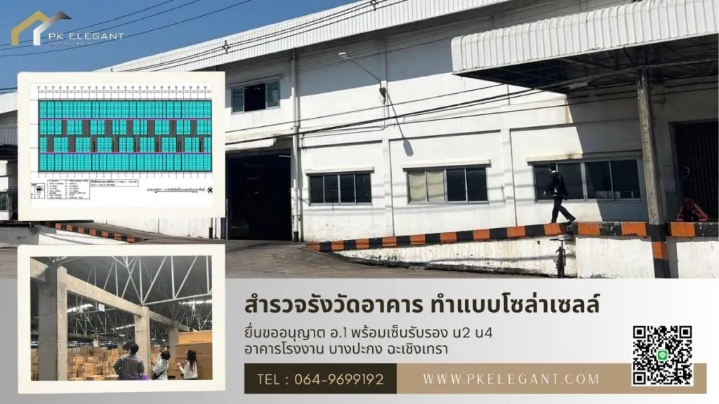สำรวจโรงงานบางปะกง ทำแบบขออนุญาต อ.1 พร้อมเซ็นรับรอง น.2 น.4 ติดตั้งโซล่าเซลล์
