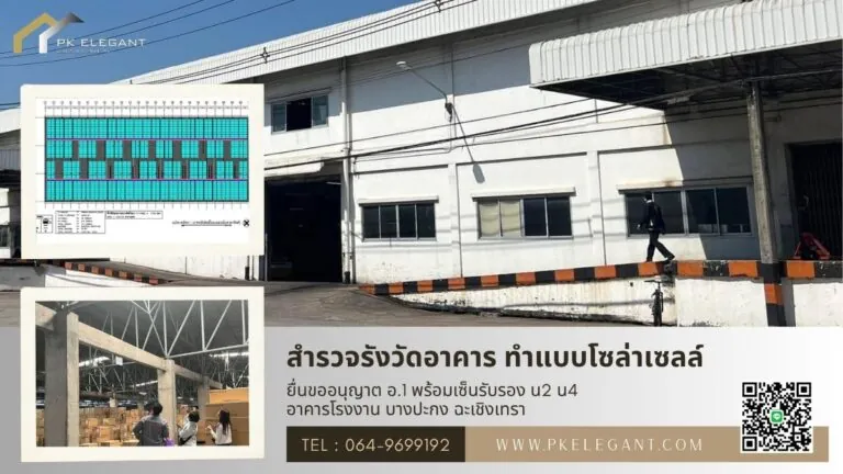 สำรวจโรงงานบางปะกง ทำแบบขออนุญาต อ.1 พร้อมเซ็นรับรอง น.2 น.4 ติดตั้งโซล่าเซลล์