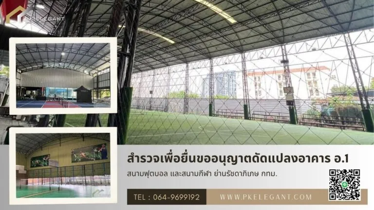 สำรวจโครงสร้างสนามฟุตบอลและสนามกีฬา ยื่นขออนุญาตดัดแปลงอาคาร ทำแบบ อ.1