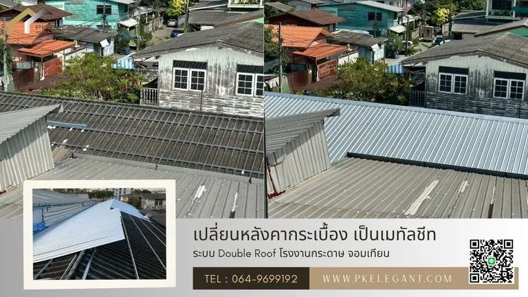 ผลงานเปลี่ยนหลังคากระเบื้องลอนเก่า เป็นหลังคาเมทัลชีทด้วยระบบ Double Roof โรงงานกระดาษ จอมเทียน