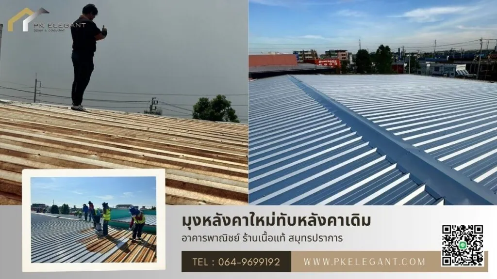 ผลงานมุงหลังคาใหม่ทับหลังคาเดิม อาคารพาณิชย์ ร้านเนื้อแท้ สมุทรปราการ