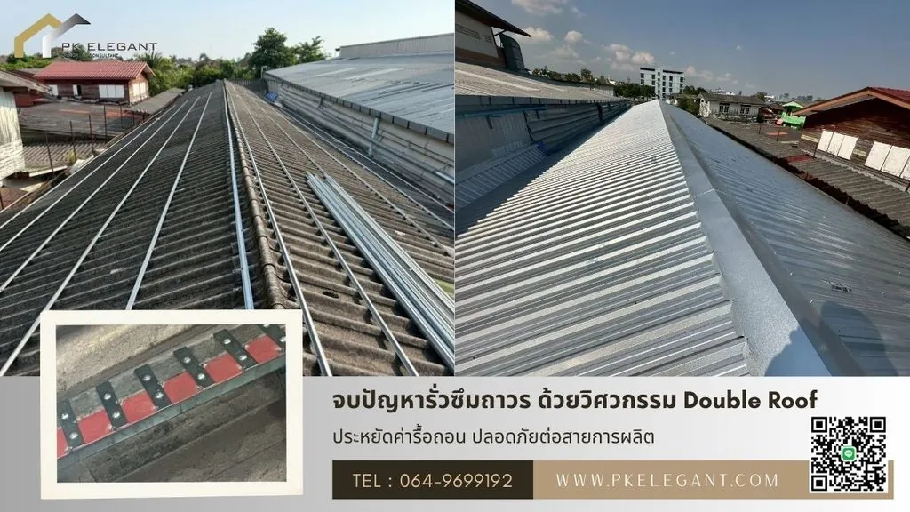 ซ่อมหลังคาโรงงานด้วยระบบ Double Roof มุงหลังคาทับหลังคาเดิม