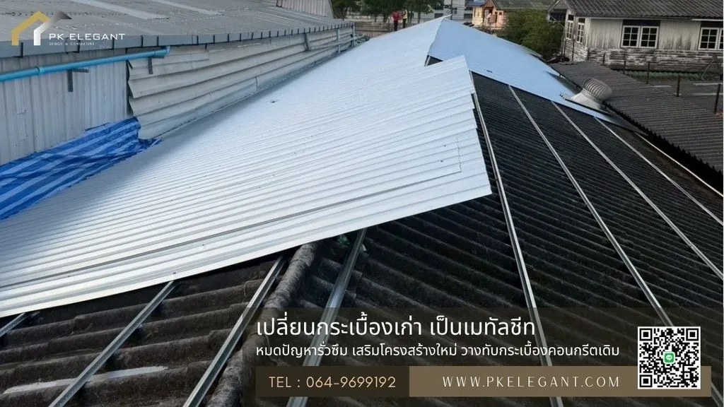 ขั้นตอนการติดตั้งแผ่นเมทัลชีททับบนหลังคากระเบื้องคอนกรีตเดิม ด้วยระบบ Double Roof