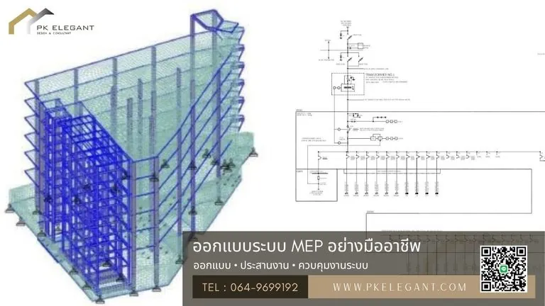 การออกแบบระบบ MEP สำหรับอาคารสำนักงานโดย PK ELEGANT