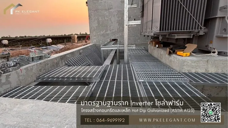 ฐานราก โซล่าเซลล์ และแท่นรองรับตู้ Inverter โซล่าฟาร์ม