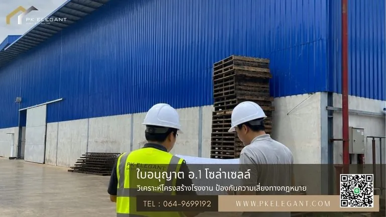 ประเมินโครงสร้างและจัดการแบบแปลน เพื่อยื่นขอ ใบอนุญาต อ.1 สำหรับโครงการติดตั้งโซล่าเซลล์โรงงาน