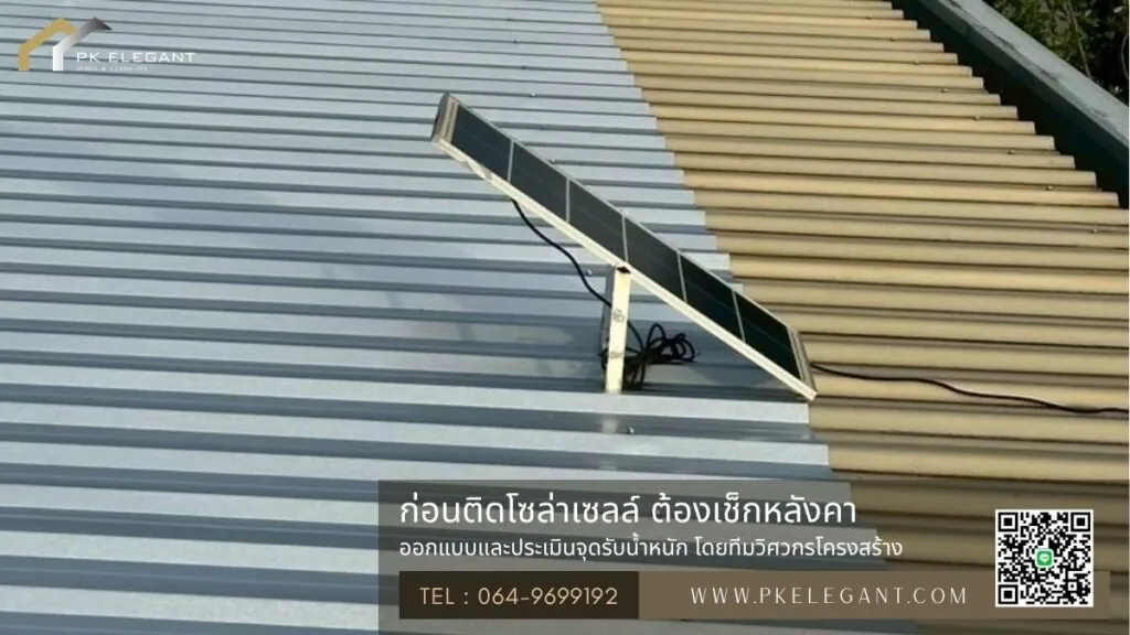 ตรวจสอบโครงสร้างหลังคาเมทัลชีทก่อนติดตั้งโซล่าเซลล์ วิเคราะห์การรับน้ำหนักและค่า Deflection