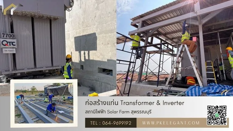 ก่อสร้าง โครงสร้างเหล็ก Hot Dip Galvanized เพื่อTransformer และ Inverter สถานีไฟฟ้า Solar Farm สุพรรณบุรี