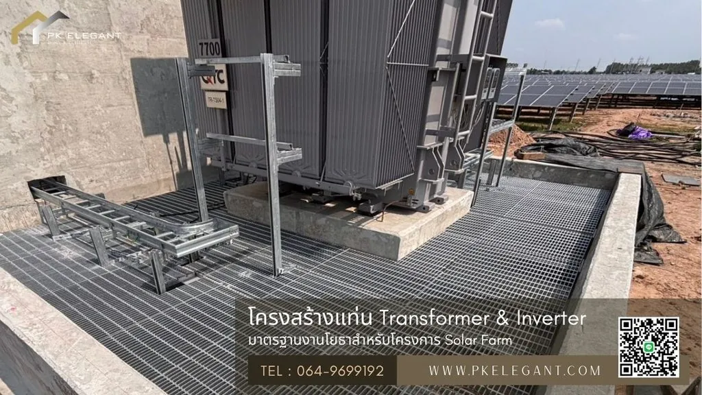 งานก่อสร้างฐานรากคอนกรีตและติดตั้งพื้นทางเดิน Steel Grating แบบ Hot Dip Galvanized บริเวณแท่นรองรับ Transformer สำหรับโครงการ Solar Farm