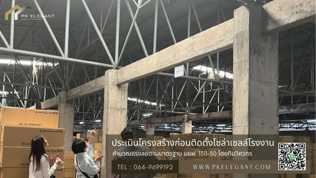 ทีมวิศวกรลงพื้นที่ตรวจสอบโครงสร้างหลังคาโรงงานเก่า ประเมินการรับน้ำหนักและคำนวณแรงลมติดตั้งโซล่าเซลล์โรงงาน
