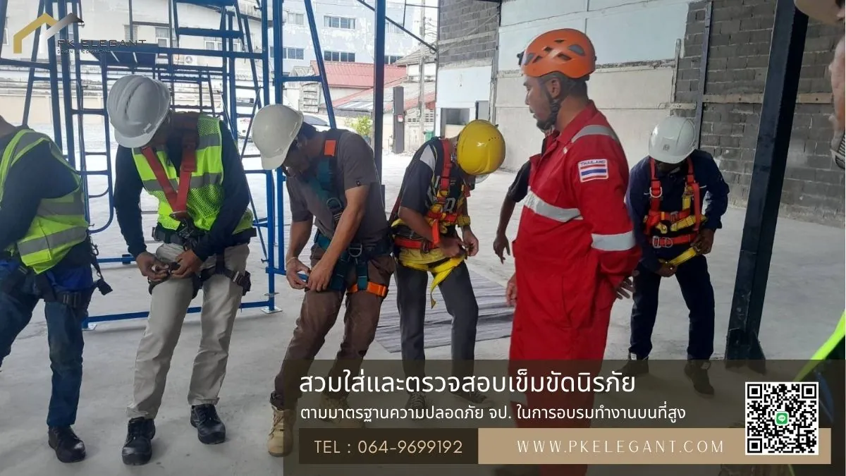 ทีมงาน PK ELEGANT สวมใส่และตรวจสอบเข็มขัดนิรภัย (Full Body Harness) อย่างเคร่งครัดตามมาตรฐานความปลอดภัย จป.