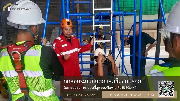 พนักงาน PK ELEGANT ทดสอบระบบกันตกและเข็มขัดนิรภัยในการอบรมทำงานบนที่สูง