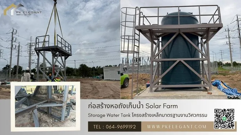ก่อสร้างและติดตั้งหอถังเก็บน้ำ Storage Water Tank สำหรับโครงการ Solar Farm