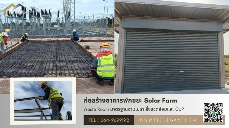 ก่อสร้างอาคารพักขยะ Waste Room สำหรับโซล่าฟาร์มตั้งแต่งานผูกเหล็กเทฐานรากคอนกรีต การประกอบโครงสร้างเหล็ก