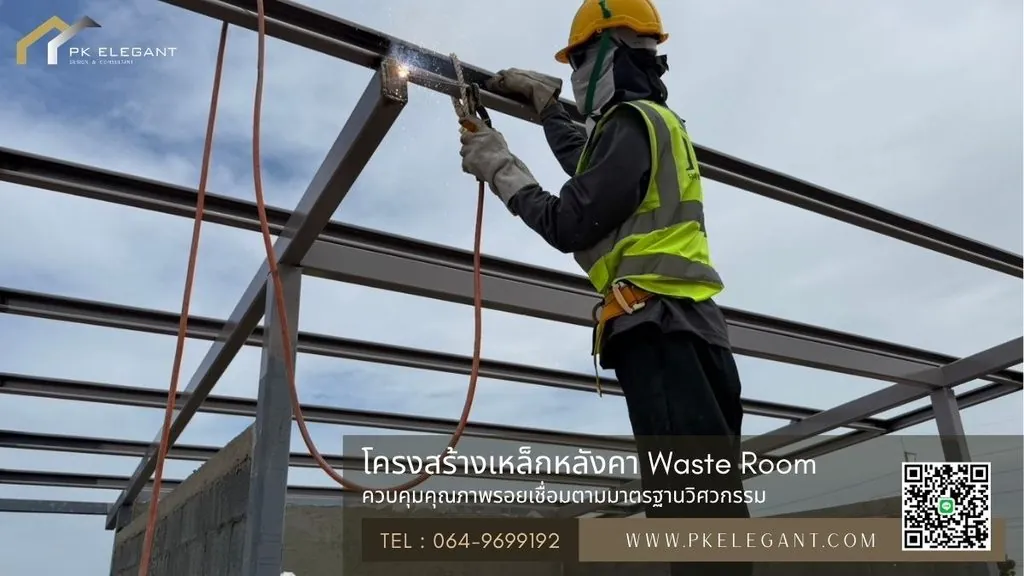 งานประกอบและเชื่อมโครงสร้างเหล็กหลังคาสำหรับอาคารพักขยะ (Waste Room) ในโครงการ Solar Farm