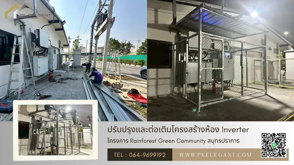 ปรับปรุงพื้นที่และต่อเติมโครงสร้างเหล็ก เพื่อก่อสร้าง ห้อง Inverter สำหรับระบบ Solar Roof ณ โครงการศูนย์การค้า Rainforest Green Community