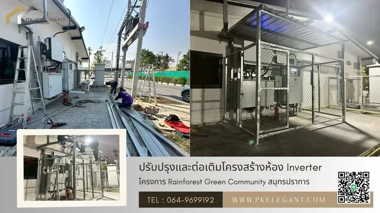 ปรับปรุงพื้นที่และต่อเติมโครงสร้างเหล็ก เพื่อก่อสร้าง ห้อง Inverter สำหรับระบบ Solar Roof ณ โครงการศูนย์การค้า Rainforest Green Community
